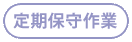 p_teikihosyu.gif