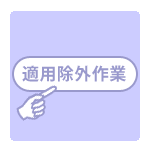 c_tekiyoujogai.gif