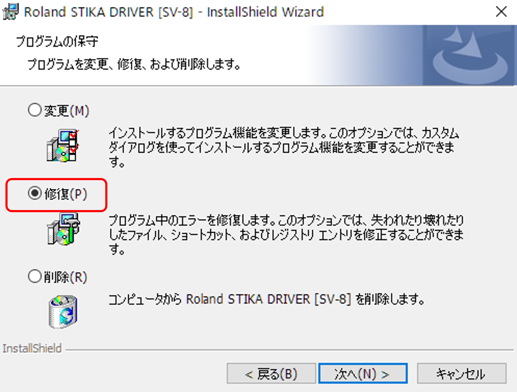 インストール】STIKAドライバーのインストール中に＜変更・修復